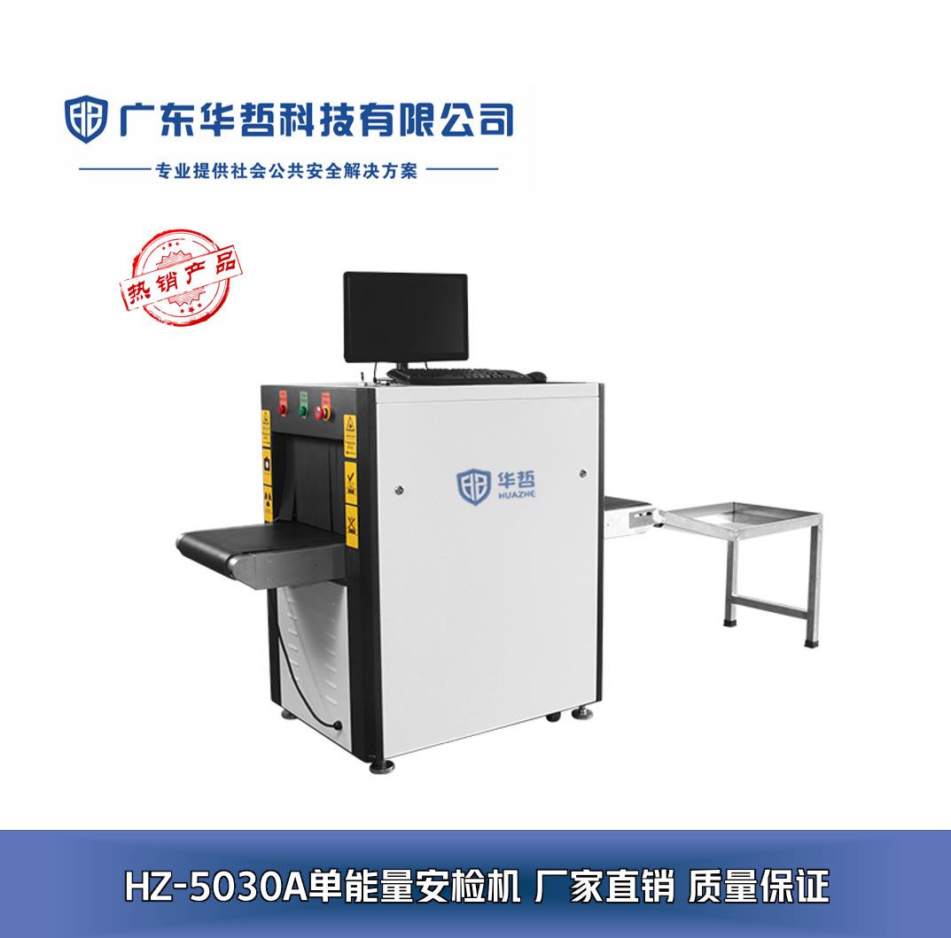 廣東華哲科技 專業安檢設備解決方案，構筑安全防線